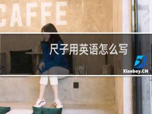 尺子用英语怎么写