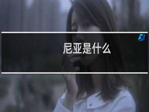 尼亚是什么（尼亚是什么意思）