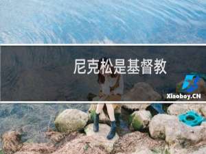 尼克松是基督教