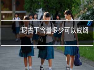 尼古丁含量多少可以戒烟