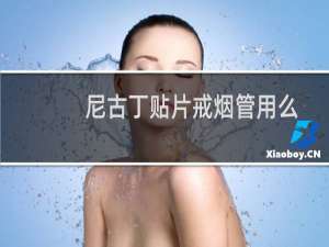 尼古丁贴片戒烟管用么