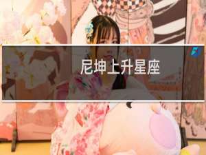尼坤上升星座