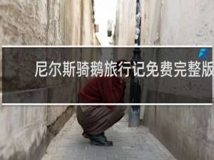 尼尔斯骑鹅旅行记免费完整版