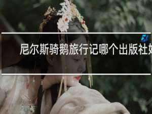 尼尔斯骑鹅旅行记哪个出版社好