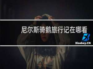 尼尔斯骑鹅旅行记在哪看