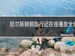 尼尔斯骑鹅旅行记在线播放全集