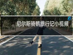 尼尔斯骑鹅旅行记小视频