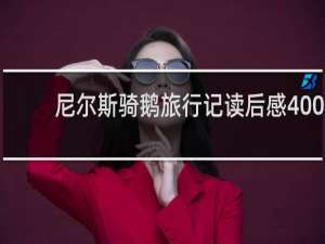 尼尔斯骑鹅旅行记读后感400
