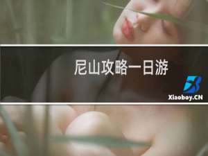 尼山攻略一日游