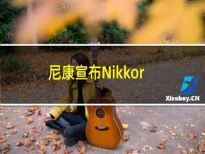 尼康宣布NikkorZ100400mmF4.55.6VRS长焦变焦