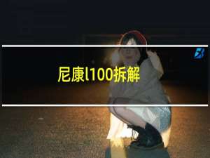 尼康l100拆解（尼康l100）