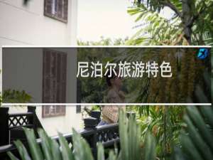 尼泊尔旅游特色