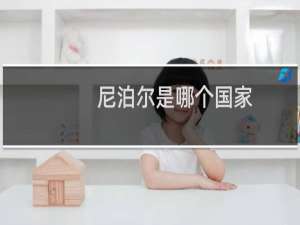 尼泊尔是哪个国家