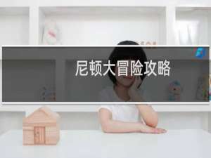 尼顿大冒险攻略