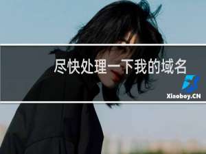 尽快处理一下我的域名审核jdkjdg.com