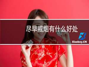 尽早戒烟有什么好处