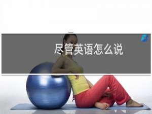 尽管英语怎么说