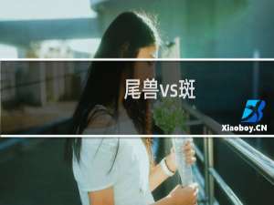 尾兽vs斑（尾兽排名）