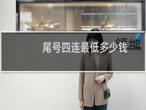 尾号四连最低多少钱