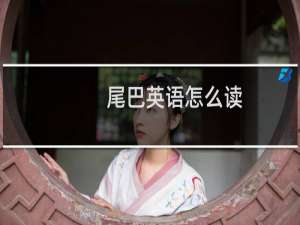 尾巴英语怎么读