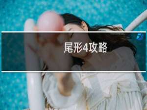 尾形4攻略