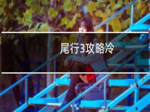 尾行3攻略冷