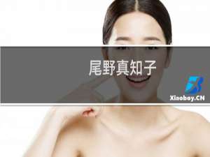 尾野真知子