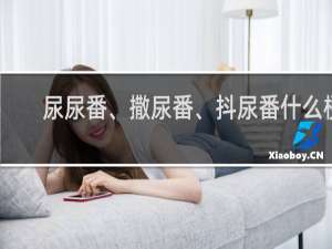 尿尿番、撒尿番、抖尿番什么梗？尿尿番、撒尿番、抖尿番是什么意思什么梗