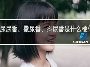 尿尿番、撒尿番、抖尿番是什么梗什么梗