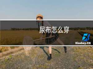 尿布怎么穿