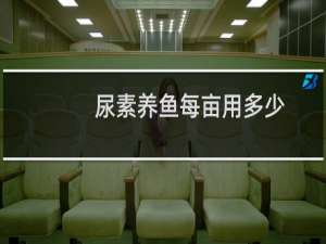 尿素养鱼每亩用多少