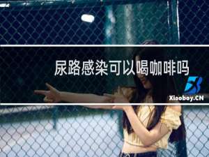 尿路感染可以喝咖啡吗