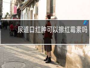 尿道口红肿可以擦红霉素吗