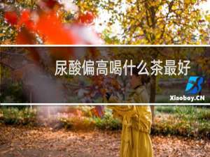 尿酸偏高喝什么茶最好