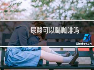 尿酸可以喝咖啡吗