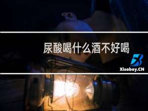 尿酸喝什么酒不好喝