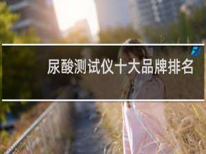 尿酸测试仪十大品牌排名