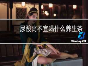 尿酸高不宜喝什么养生茶