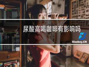 尿酸高喝咖啡有影响吗