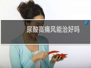 尿酸高痛风能治好吗