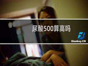 尿酸500算高吗（尿酸500算高吗）