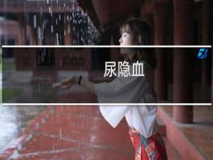 尿隐血+1是什么原因