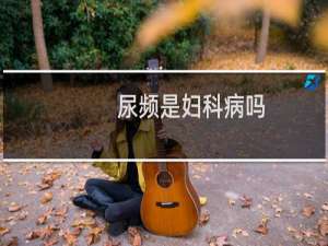 尿频是妇科病吗