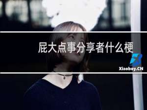 屁大点事分享者什么梗？什么梗