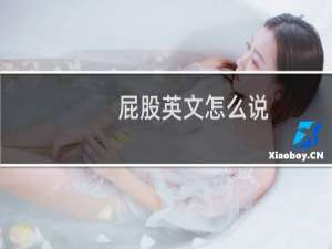 屁股英文怎么说