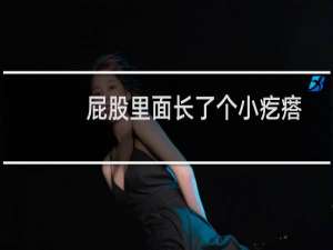 屁股里面长了个小疙瘩（屁股旁边长了个小疙瘩是怎么回事）