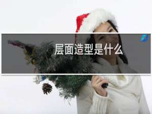 层面造型是什么