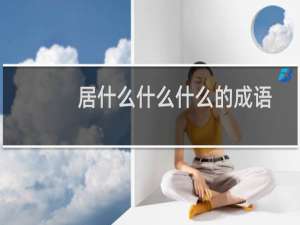 居什么什么什么的成语