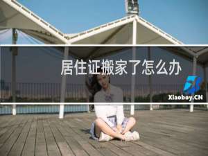 居住证搬家了怎么办