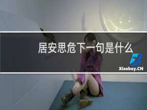 居安思危下一句是什么古诗（居安思危下一句是什么）